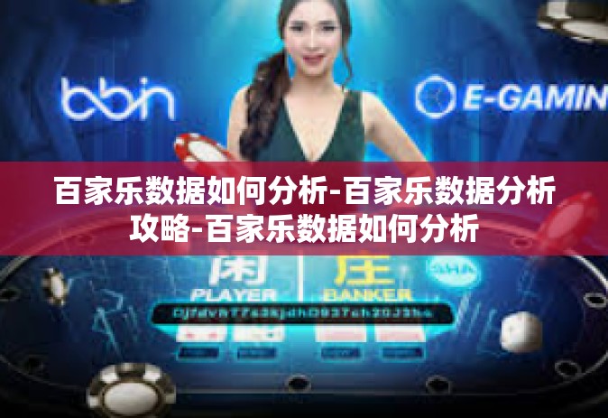 百家乐数据如何分析-百家乐数据分析攻略-百家乐数据如何分析