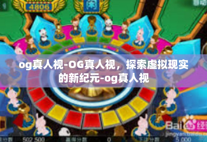 og真人视-OG真人视，探索虚拟现实的新纪元-og真人视