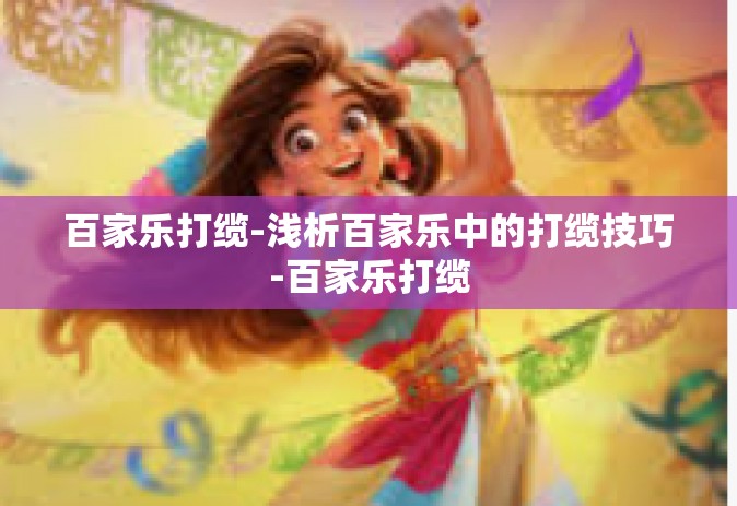 百家乐打缆-浅析百家乐中的打缆技巧-百家乐打缆