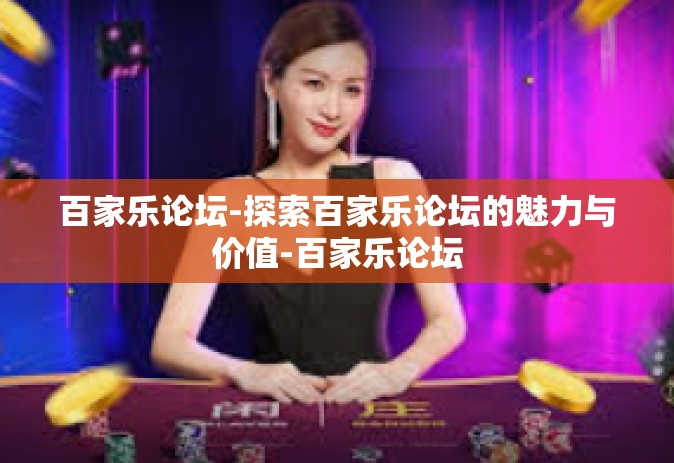 百家乐论坛-探索百家乐论坛的魅力与价值-百家乐论坛