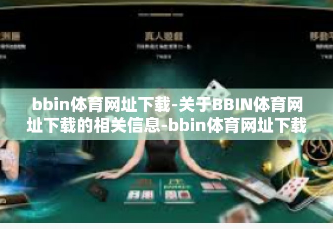 bbin体育网址下载-关于BBIN体育网址下载的相关信息-bbin体育网址下载