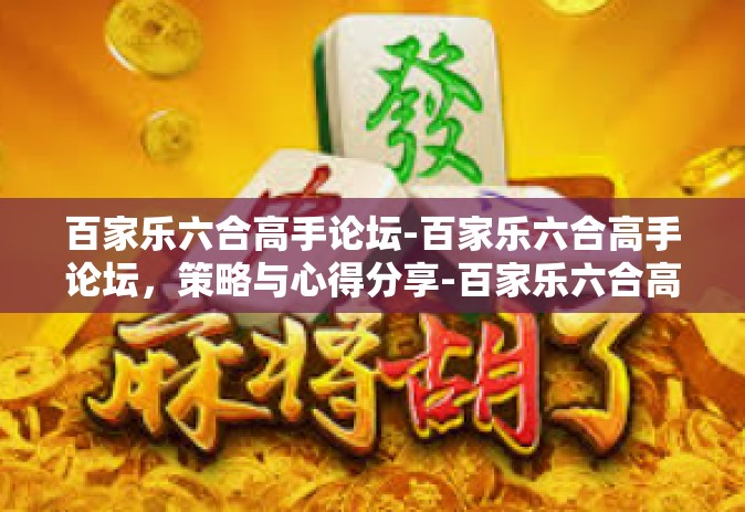 百家乐六合高手论坛-百家乐六合高手论坛，策略与心得分享-百家乐六合高手论坛