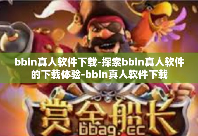bbin真人软件下载-探索bbin真人软件的下载体验-bbin真人软件下载