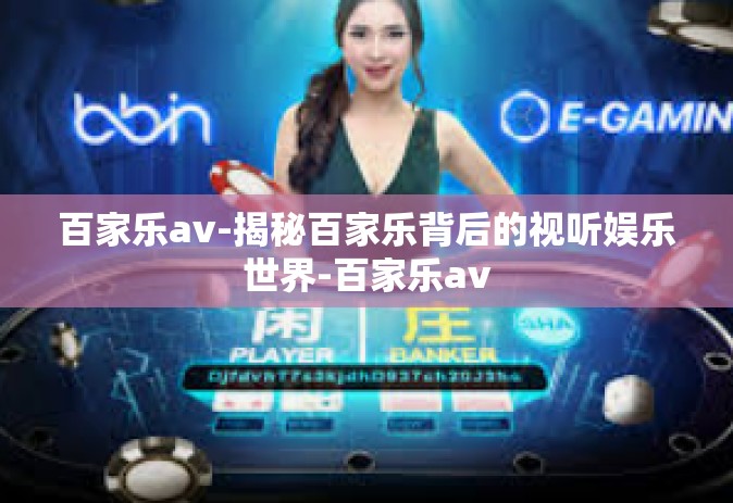 百家乐av-揭秘百家乐背后的视听娱乐世界-百家乐av