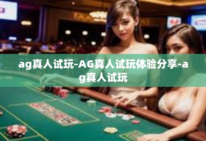 ag真人试玩-AG真人试玩体验分享-ag真人试玩