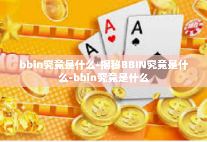 bbin究竟是什么-揭秘BBIN究竟是什么-bbin究竟是什么