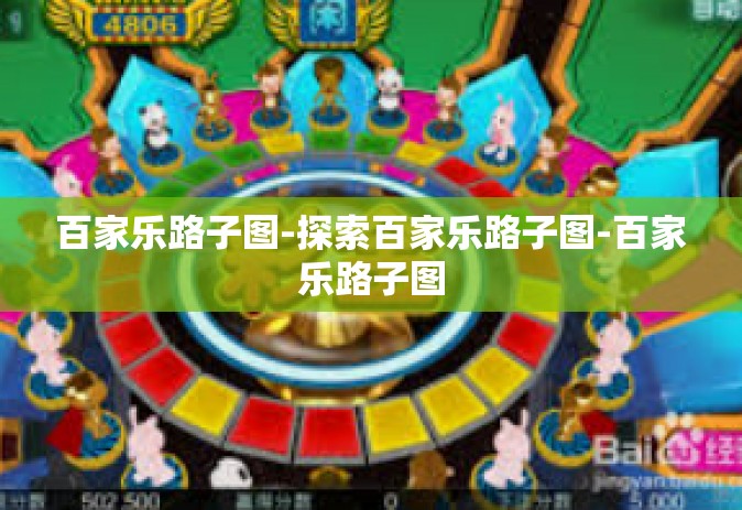 百家乐路子图-探索百家乐路子图-百家乐路子图