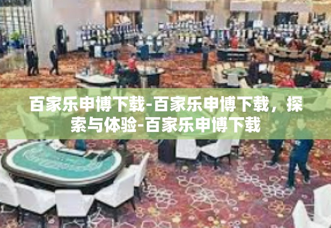 百家乐申博下载-百家乐申博下载，探索与体验-百家乐申博下载