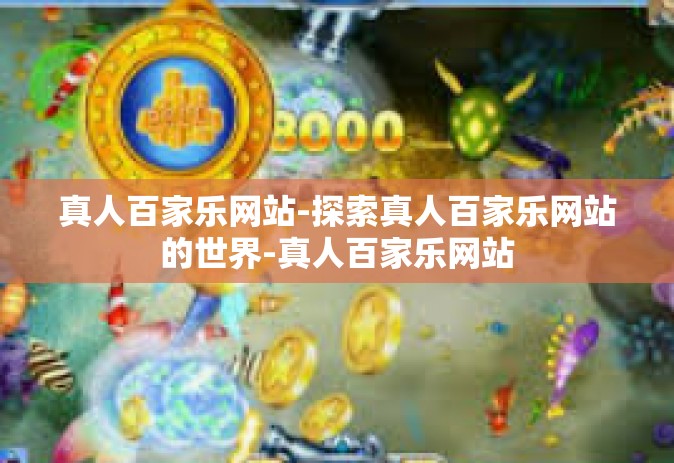 真人百家乐网站-探索真人百家乐网站的世界-真人百家乐网站