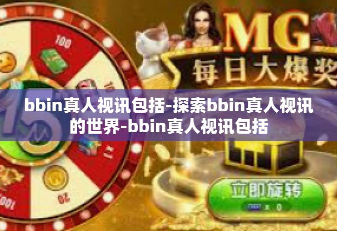 bbin真人视讯包括-探索bbin真人视讯的世界-bbin真人视讯包括