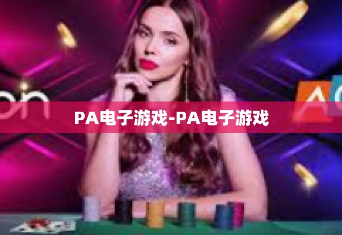 PA电子游戏-PA电子游戏
