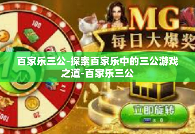 百家乐三公-探索百家乐中的三公游戏之道-百家乐三公