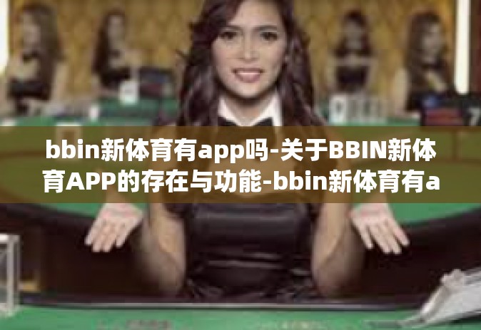 bbin新体育有app吗-关于BBIN新体育APP的存在与功能-bbin新体育有app吗