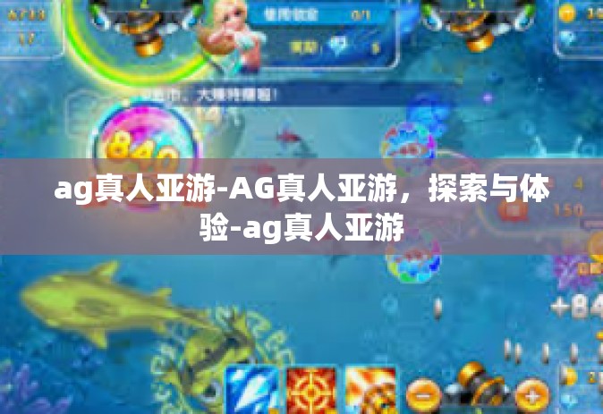 ag真人亚游-AG真人亚游，探索与体验-ag真人亚游