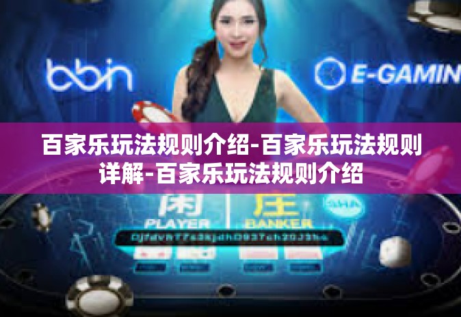 百家乐玩法规则介绍-百家乐玩法规则详解-百家乐玩法规则介绍