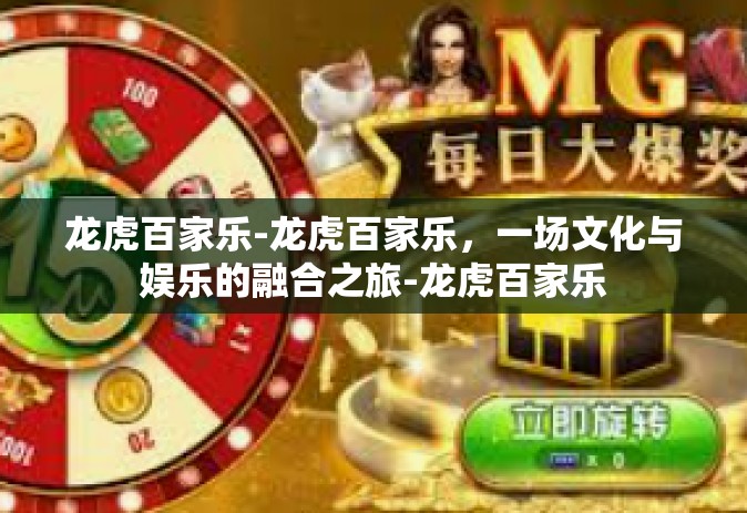 龙虎百家乐-龙虎百家乐，一场文化与娱乐的融合之旅-龙虎百家乐