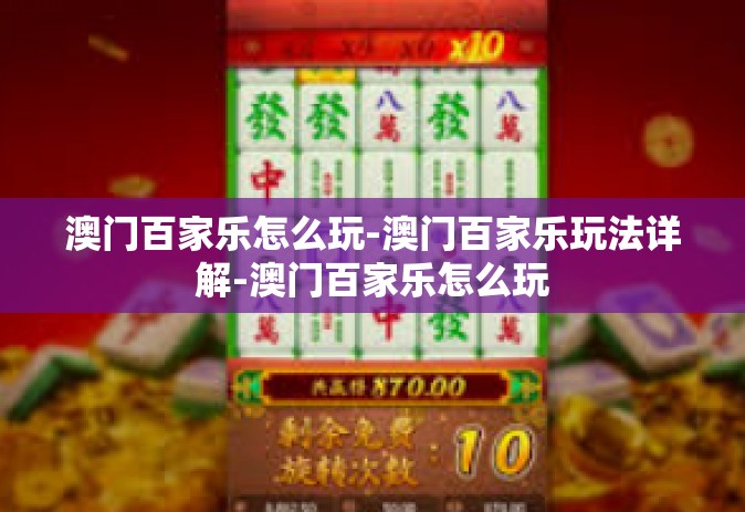 澳门百家乐怎么玩-澳门百家乐玩法详解-澳门百家乐怎么玩
