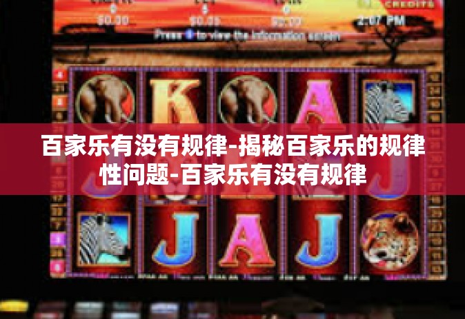 百家乐有没有规律-揭秘百家乐的规律性问题-百家乐有没有规律