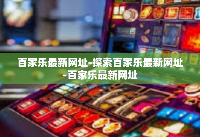 百家乐最新网址-探索百家乐最新网址-百家乐最新网址
