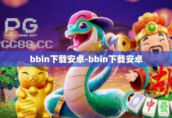 bbin下载安卓-bbin下载安卓