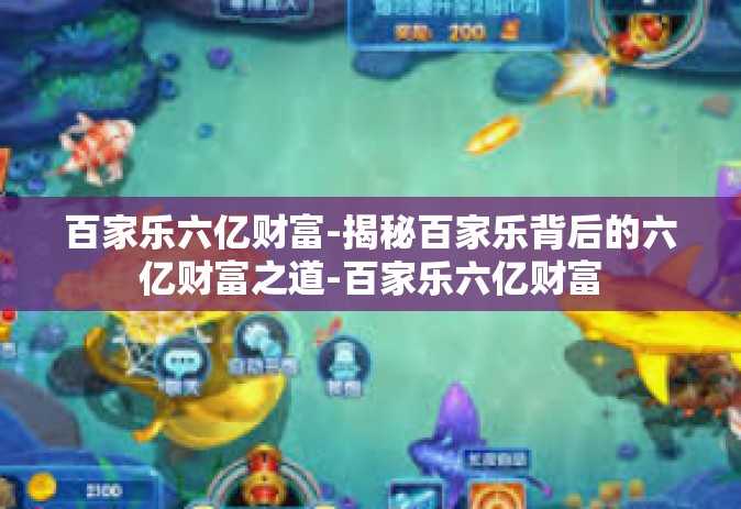 百家乐六亿财富-揭秘百家乐背后的六亿财富之道-百家乐六亿财富