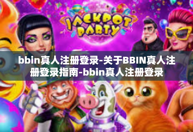 bbin真人注册登录-关于BBIN真人注册登录指南-bbin真人注册登录
