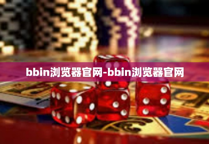 bbin浏览器官网-bbin浏览器官网