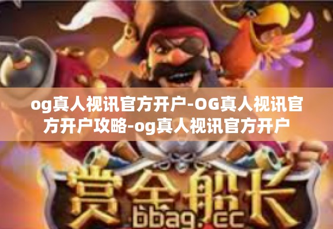 og真人视讯官方开户-OG真人视讯官方开户攻略-og真人视讯官方开户