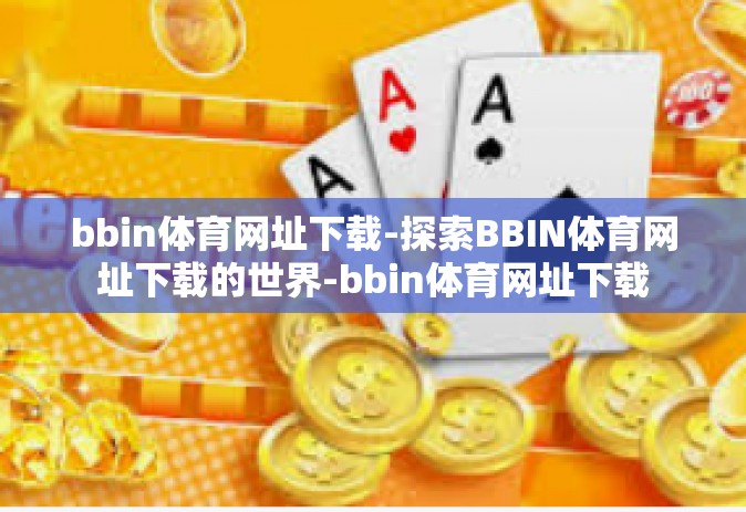 bbin体育网址下载-探索BBIN体育网址下载的世界-bbin体育网址下载