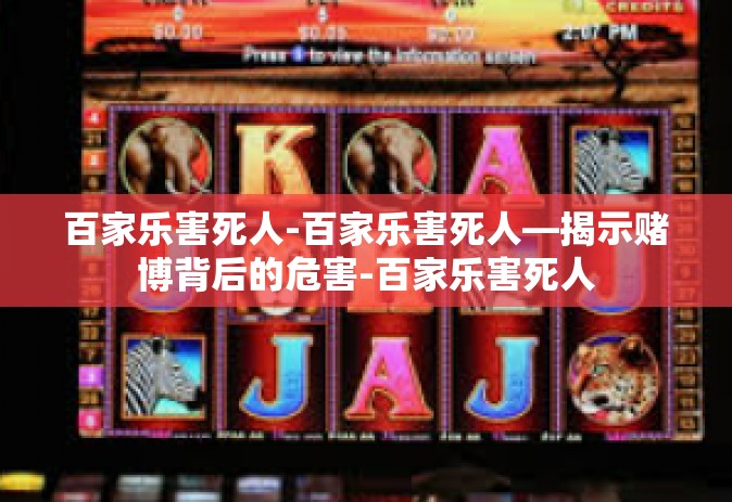 百家乐害死人-百家乐害死人—揭示赌博背后的危害-百家乐害死人