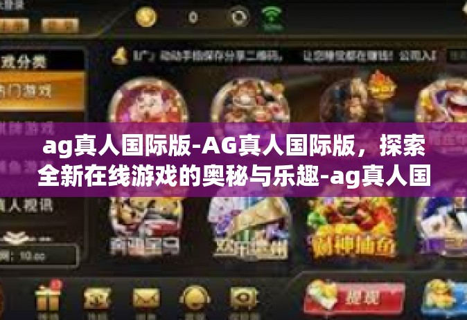 ag真人国际版-AG真人国际版，探索全新在线游戏的奥秘与乐趣-ag真人国际版