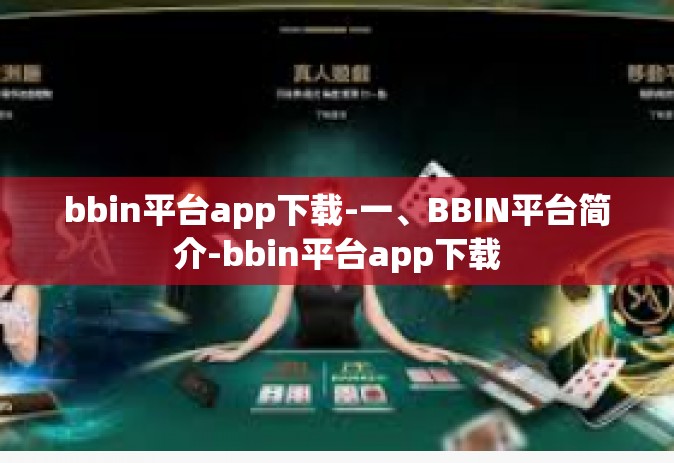 bbin平台app下载-一、BBIN平台简介-bbin平台app下载