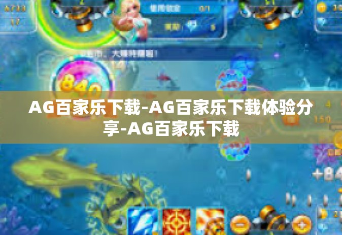 AG百家乐下载-AG百家乐下载体验分享-AG百家乐下载