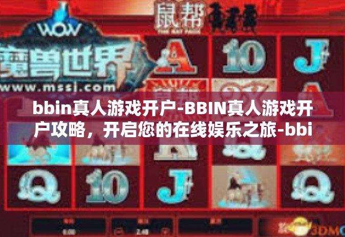 bbin真人游戏开户-BBIN真人游戏开户攻略，开启您的在线娱乐之旅-bbin真人游戏开户
