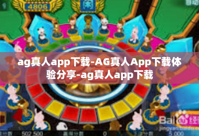 ag真人app下载-AG真人App下载体验分享-ag真人app下载