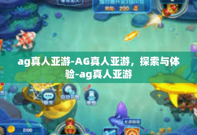 ag真人亚游-AG真人亚游，探索与体验-ag真人亚游