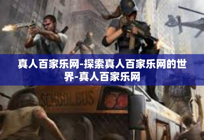 真人百家乐网-探索真人百家乐网的世界-真人百家乐网