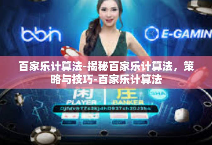 百家乐计算法-揭秘百家乐计算法，策略与技巧-百家乐计算法