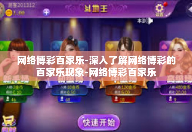 网络博彩百家乐-深入了解网络博彩的百家乐现象-网络博彩百家乐