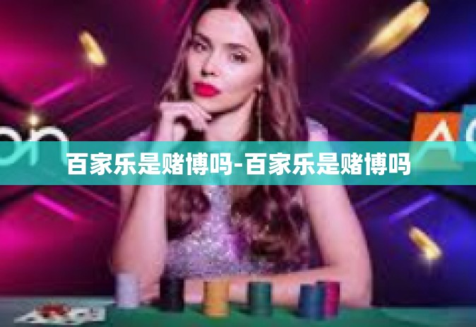 百家乐是赌博吗-百家乐是赌博吗