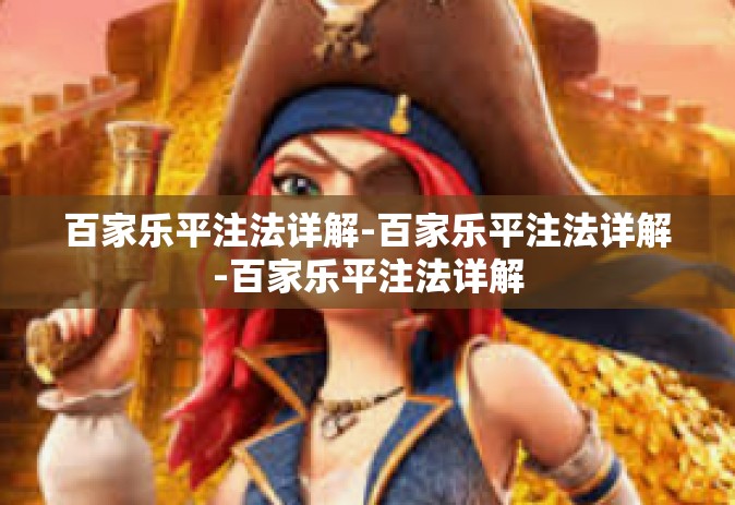 百家乐平注法详解-百家乐平注法详解-百家乐平注法详解