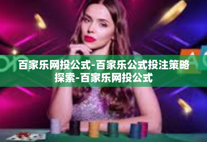 百家乐网投公式-百家乐公式投注策略探索-百家乐网投公式