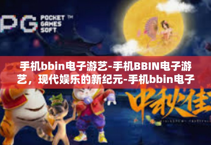 手机bbin电子游艺-手机BBIN电子游艺，现代娱乐的新纪元-手机bbin电子游艺