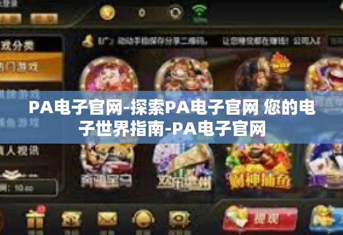 PA电子官网-探索PA电子官网 您的电子世界指南-PA电子官网