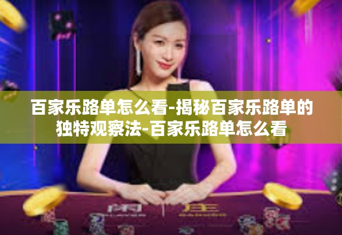 百家乐路单怎么看-揭秘百家乐路单的独特观察法-百家乐路单怎么看