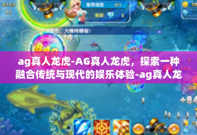 ag真人龙虎-AG真人龙虎，探索一种融合传统与现代的娱乐体验-ag真人龙虎