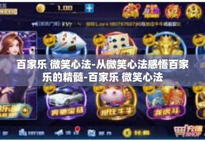 百家乐 微笑心法-从微笑心法感悟百家乐的精髓-百家乐 微笑心法
