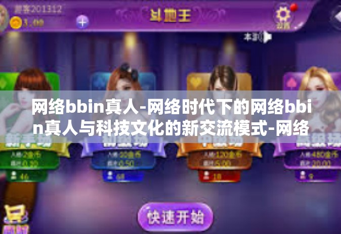 网络bbin真人-网络时代下的网络bbin真人与科技文化的新交流模式-网络bbin真人