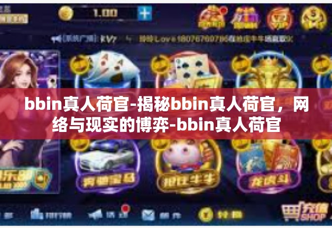 bbin真人荷官-揭秘bbin真人荷官，网络与现实的博弈-bbin真人荷官