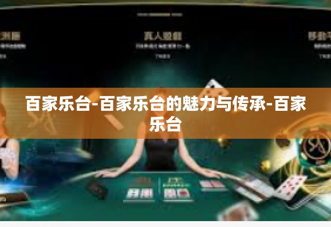 百家乐台-百家乐台的魅力与传承-百家乐台